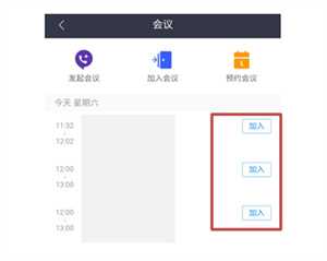 加入会议截图