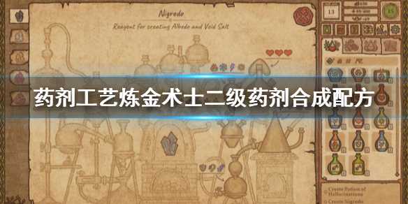 常用三级药剂配方截图