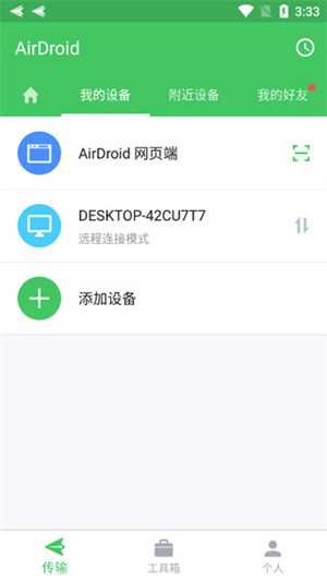 AirDroid怎么传输文件3