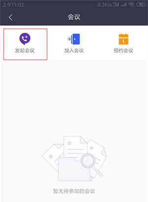 发起会议截图2