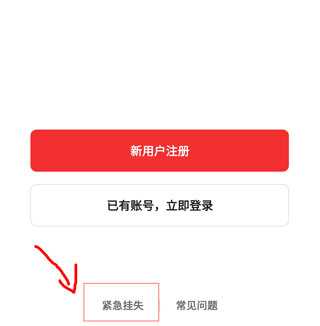 挂失账号教程截图2