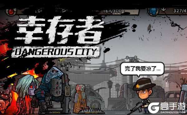 幸存者危城