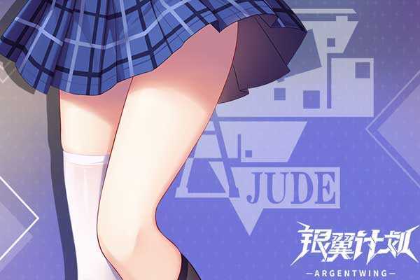 银翼计划