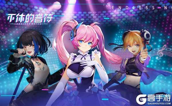 不休的音符