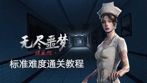 标准难度通关教程截图1