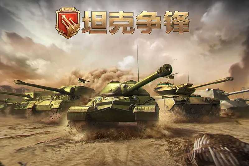 坦克争锋