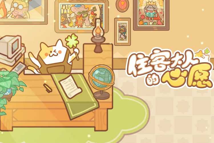 住客大人的心愿