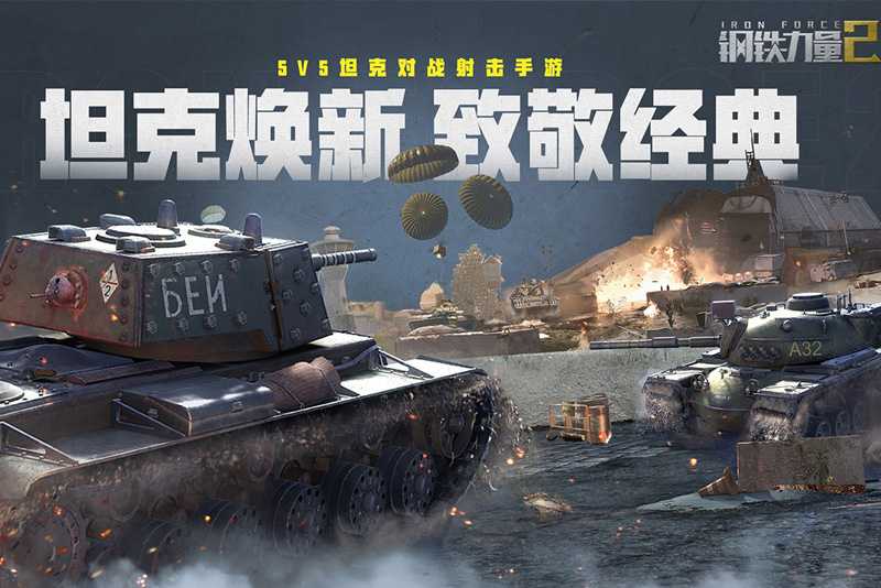 钢铁力量2