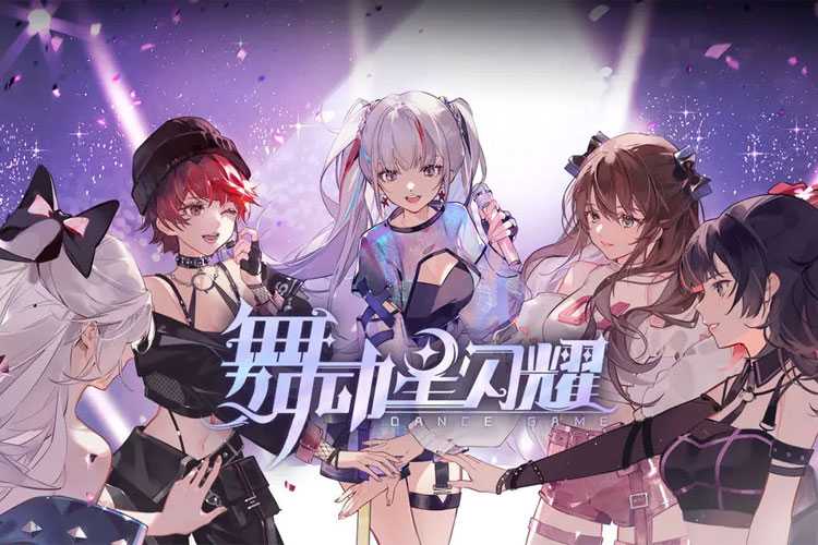舞动星闪耀