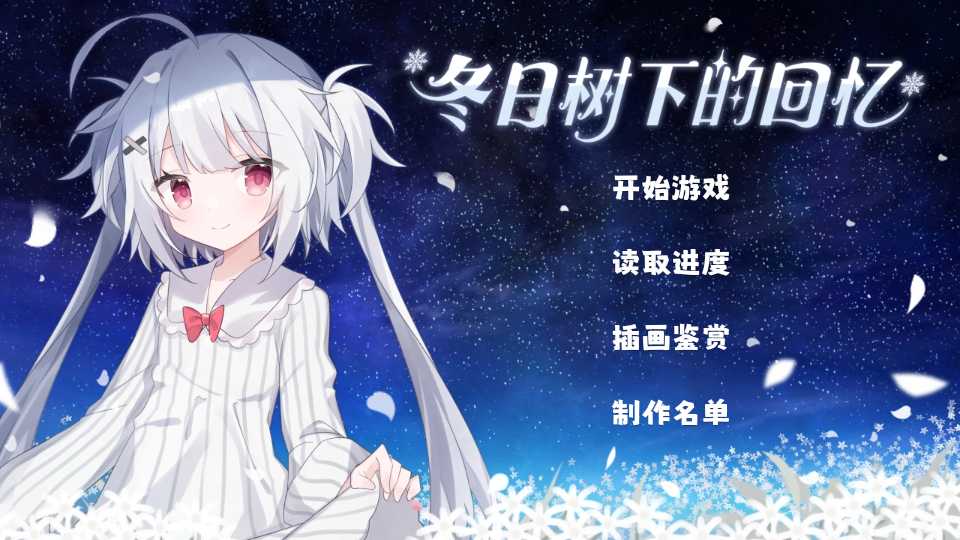 冬日树下的回忆最新版