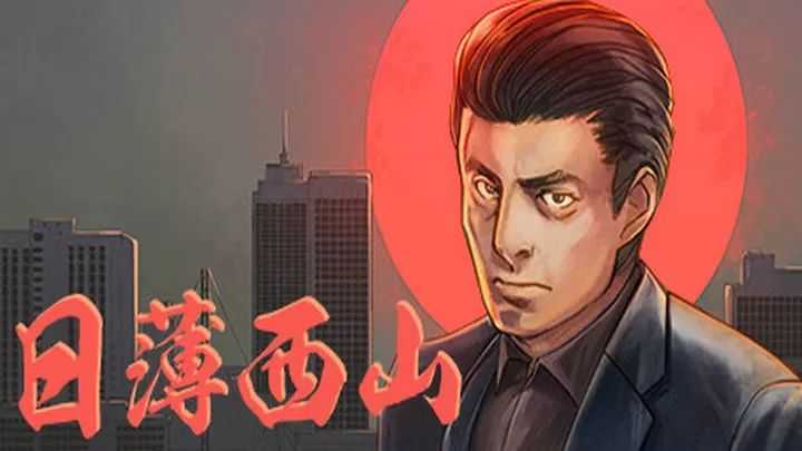 日薄西山游戏手机版