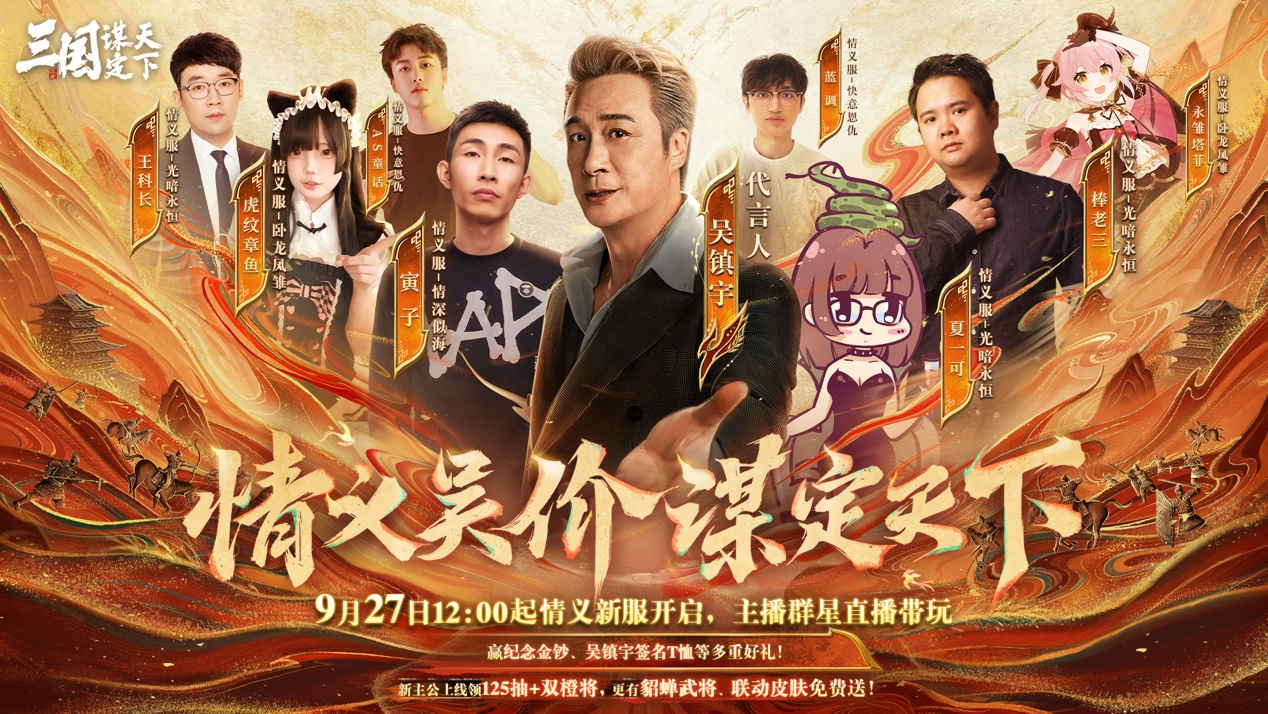 上线送貂蝉联动皮肤！吴镇宇邀你共赴三谋9月27日新服