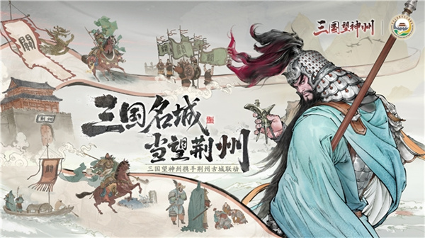 《三国望神州》公测定档10月23日,亮相荆州古城与全球数贸会