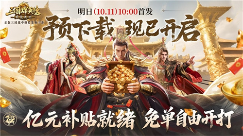 亿元补贴就绪！三国群英传：策定九州预下载今日开启