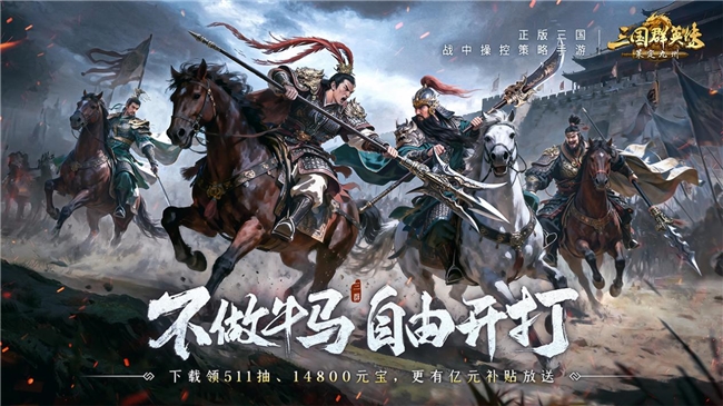 不做牛马，自由开打！三国群英传：策定九州全平台公测开启！