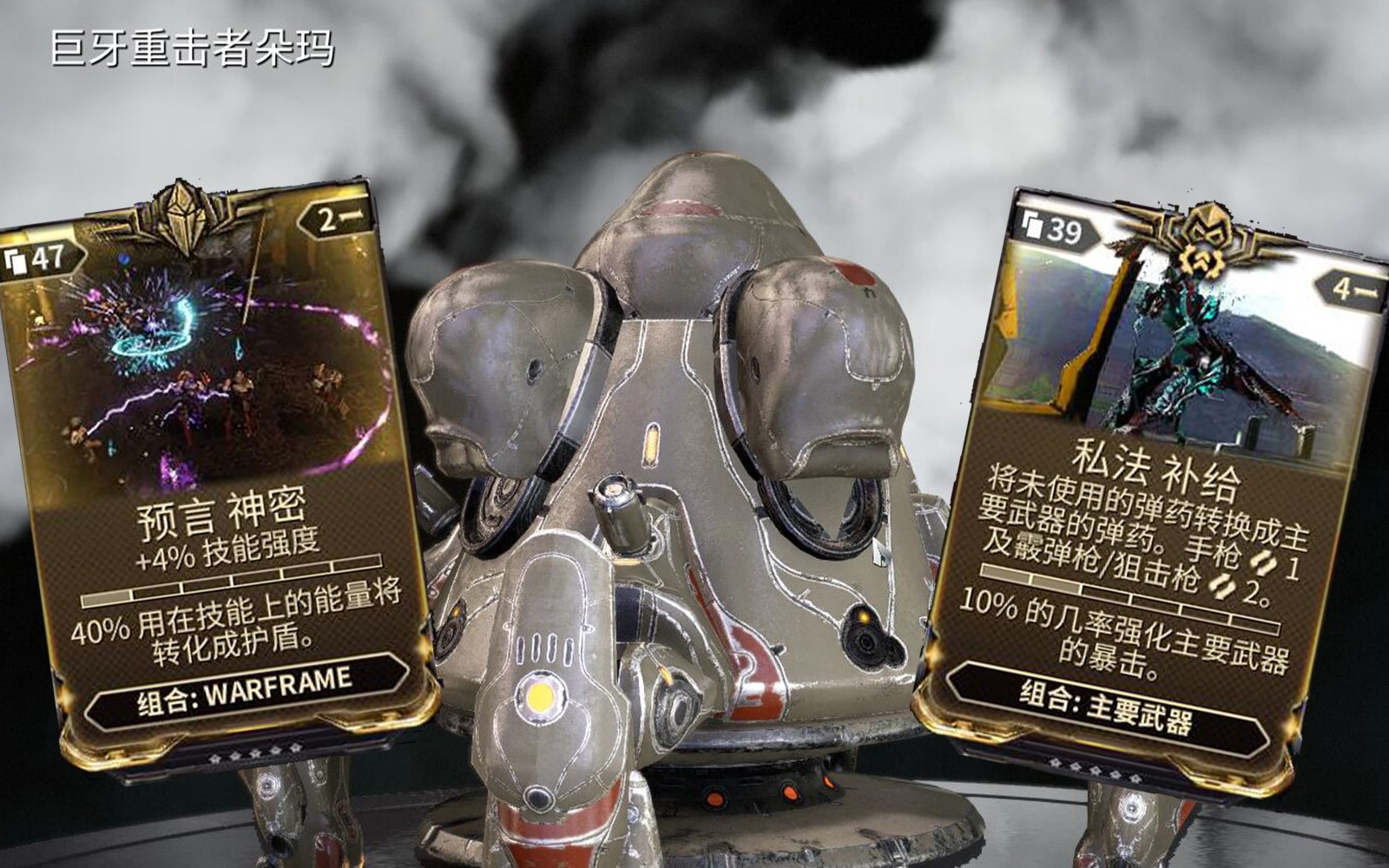 星际战甲巨牙重击者朵玛怎么打 星际战甲巨牙重击者朵玛怎么打