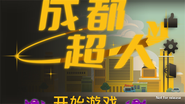 成都超人游戏