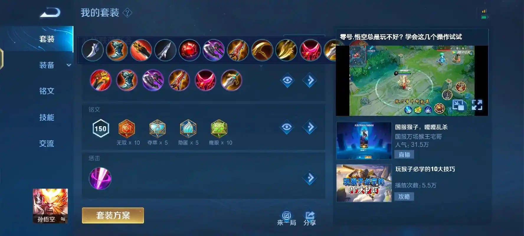 王者荣耀猴子出装铭文怎么搭配 王者荣耀猴子出装铭文怎么搭配