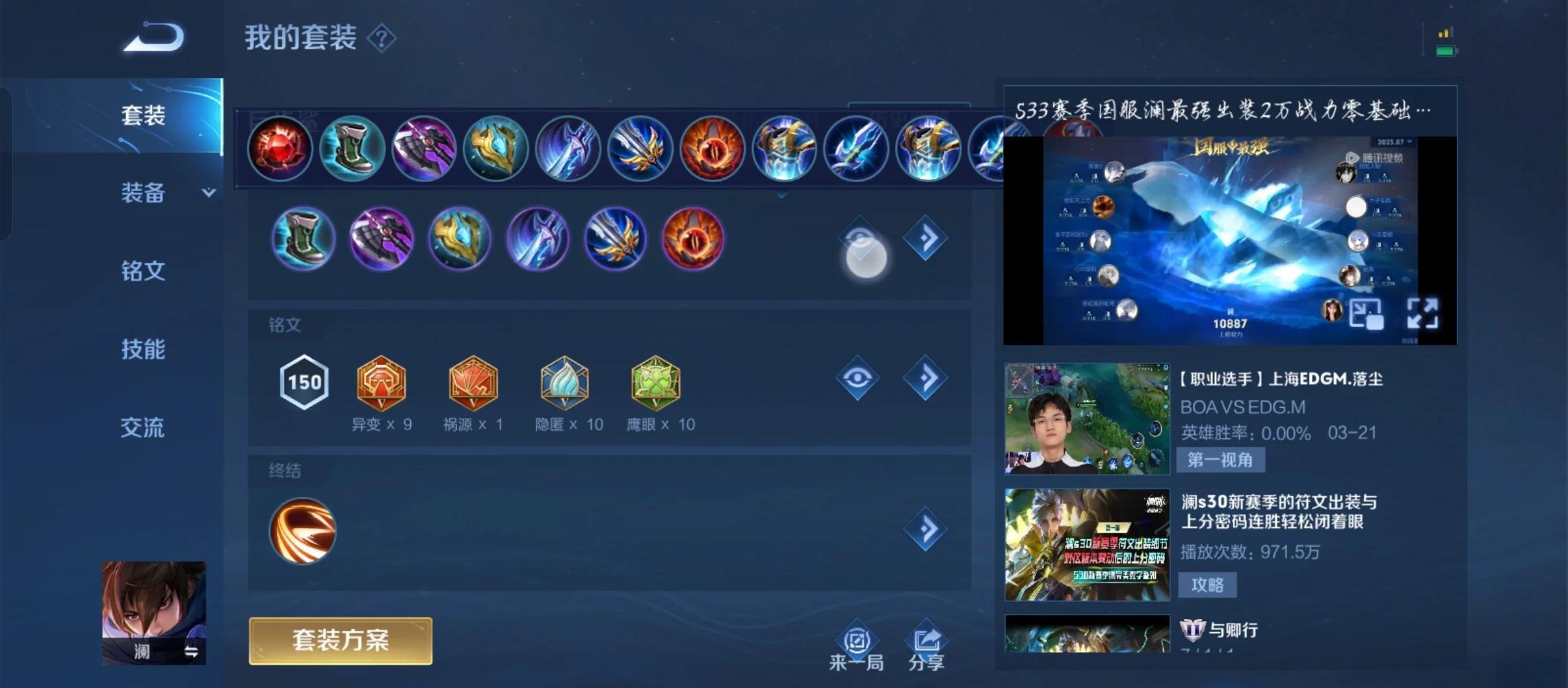 王者荣耀澜的最强出装铭文是什么 王者荣耀澜的最强出装铭文是什么