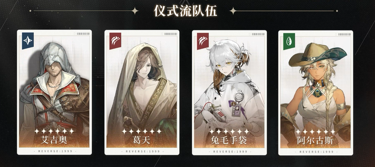 重返未来1999艾吉奥仪式队怎么搭配