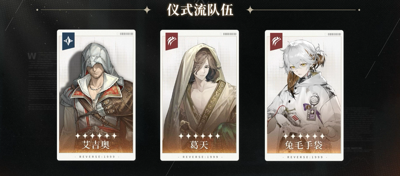 重返未来1999艾吉奥仪式队怎么搭配
