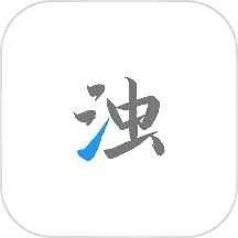 清浊官方最新版