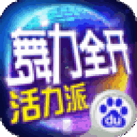 舞力全开：活力派