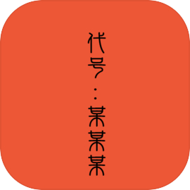 代号某某某免广告版