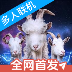 模拟山羊3胡闹多元宇宙破解版