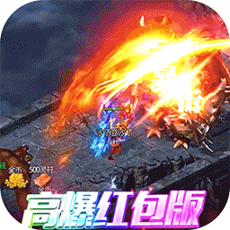 武林盛典高爆红包版