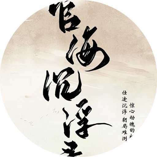 官海沉浮录橙光破解版