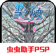 雪之少女游戏手机版