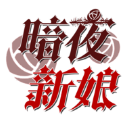 暗夜新娘手游最新版
