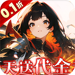  明日战姬0.1折版