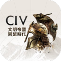 文明帝国同盟时代官方正版