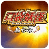 口袋妖怪启示录手机版