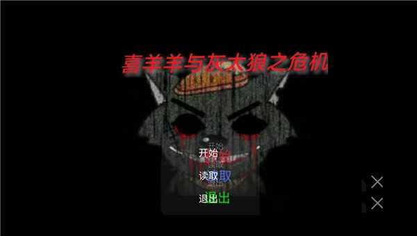 羊羊与灰太狼之危机游戏正式版