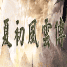 三国群英传2夏初风云传破解版