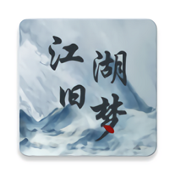 江湖旧梦武侠小说版