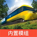 实况模拟列车内置模组版