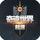 奇迹世界起源九游版