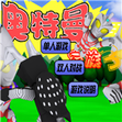 奥特曼家族3.0游戏手机版