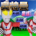 奥特曼家族1.0游戏手机版