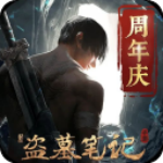新盗墓笔记破解版无限代金券版