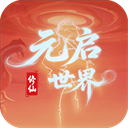 元启世界GM版