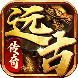 远古传奇官方版