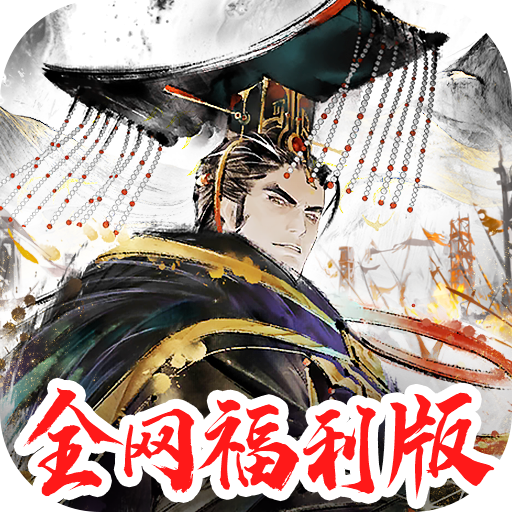三国将魂破解版