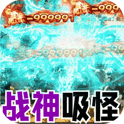 大屠龙冰雪版