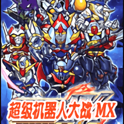 超级机器人大战mx完整版
