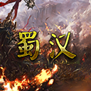 蜀汉宏图3挑战版手机版
